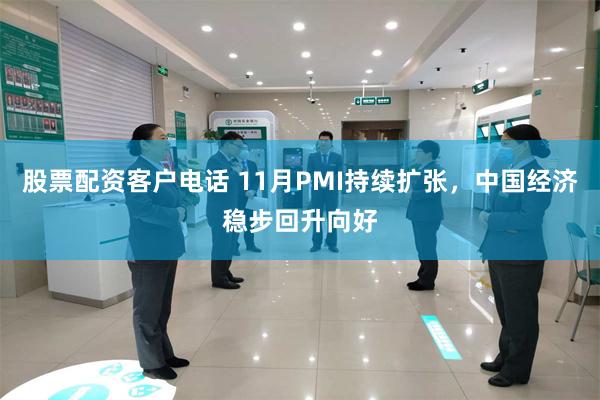 股票配资客户电话 11月PMI持续扩张，中国经济稳步回升向好