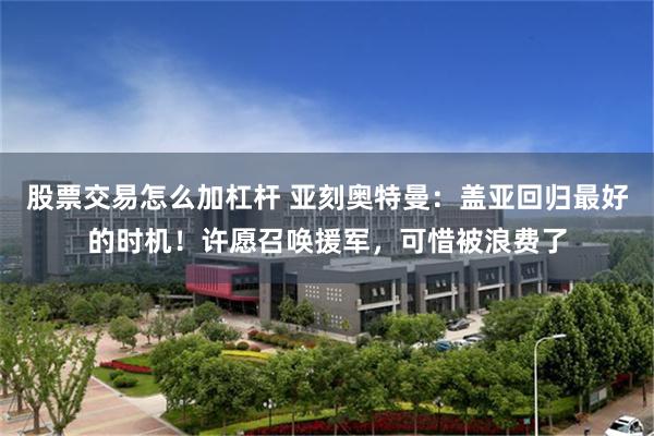 股票交易怎么加杠杆 亚刻奥特曼：盖亚回归最好的时机！许愿召唤援军，可惜被浪费了