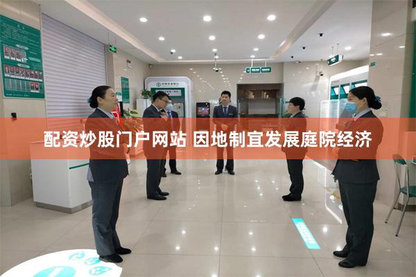 配资炒股门户网站 因地制宜发展庭院经济