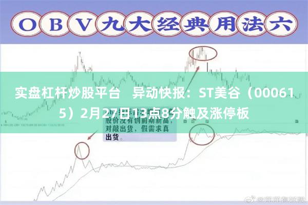 实盘杠杆炒股平台   异动快报：ST美谷（000615）2月27日13点8分触及涨停板