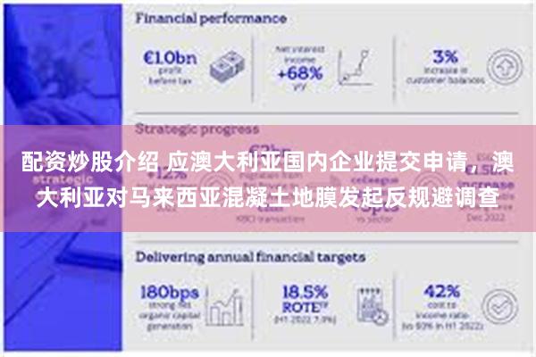 配资炒股介绍 应澳大利亚国内企业提交申请，澳大利亚对马来西亚混凝土地膜发起反规避调查