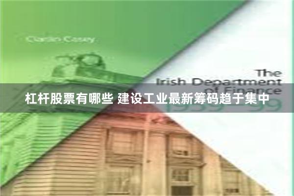 杠杆股票有哪些 建设工业最新筹码趋于集中