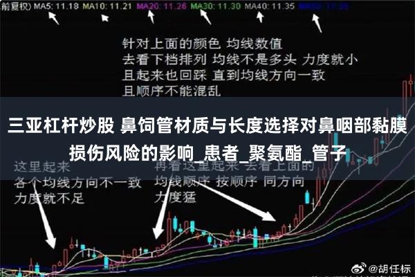三亚杠杆炒股 鼻饲管材质与长度选择对鼻咽部黏膜损伤风险的影响_患者_聚氨酯_管子