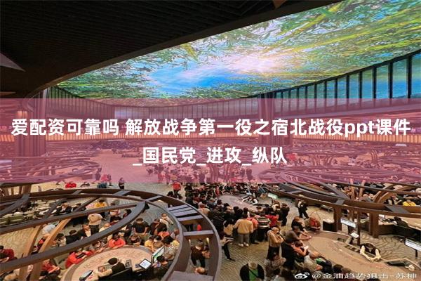 爱配资可靠吗 解放战争第一役之宿北战役ppt课件_国民党_进攻_纵队