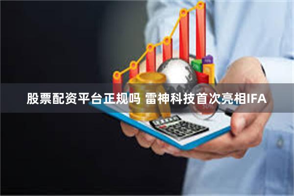股票配资平台正规吗 雷神科技首次亮相IFA