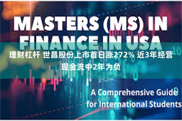 理财杠杆 世昌股份上市首日涨272% 近3年经营现金流中2年为负