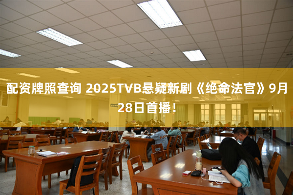 配资牌照查询 2025TVB悬疑新剧《绝命法官》9月28日首播!